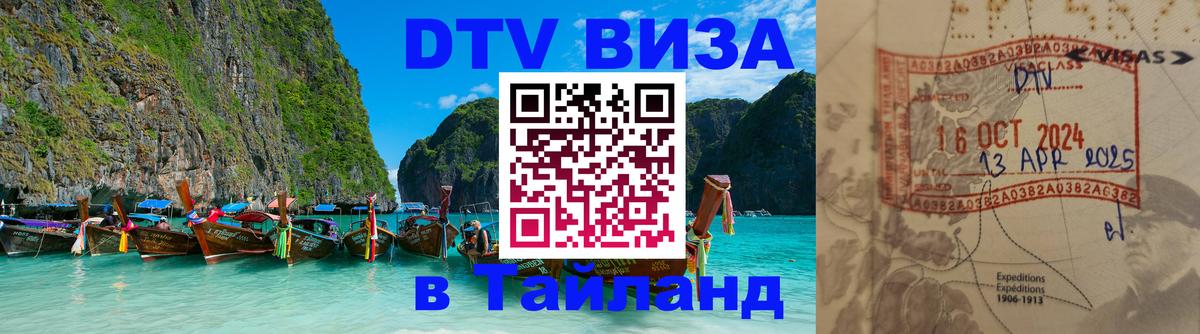 Виза ДТВ на 5 лет в Тайланд Самет 