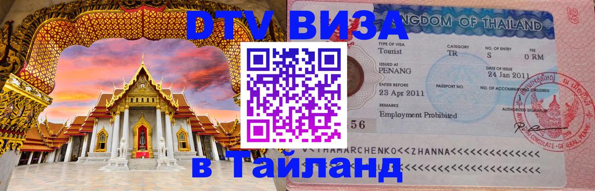 Visa ДТВ Тайланд помощь 
