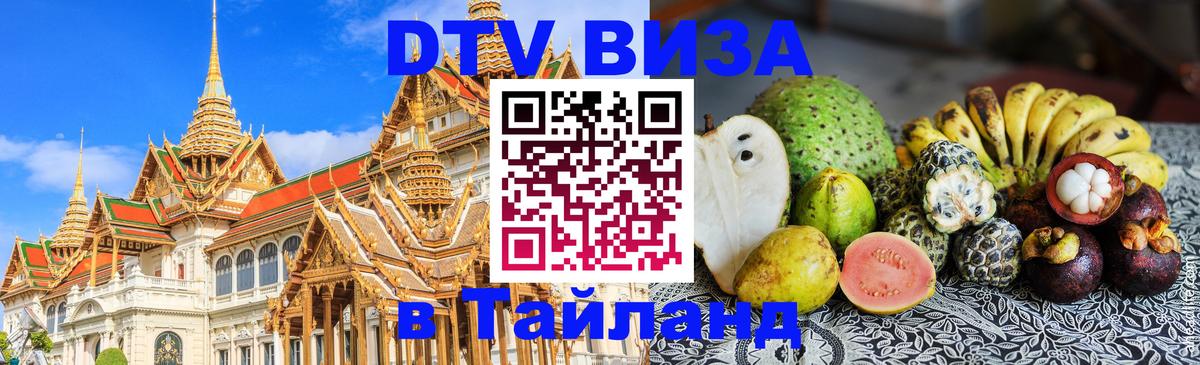 Стоимость и условия DTV визы — оформление в Таиланд под ключ - 05.10.2025 